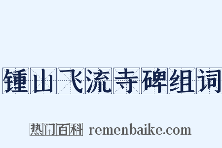 锺山飞流寺碑组词是什么意思的图片